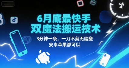 6月底最新快手双魔法搬运技术，3分钟一条，一刀不剪无脑搬，安卓苹果都可以-泱泱学习社