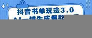 抖音书单玩法3.0，AI一键生成爆款视频，新人1分钟上手【揭秘】-泱泱学习社