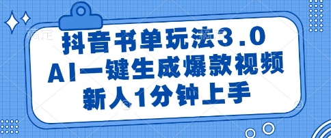 抖音书单玩法3.0，AI一键生成爆款视频，新人1分钟上手【揭秘】-泱泱学习社