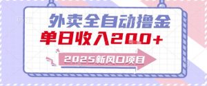 2025新风口外卖全自动撸金,单日收入2张+【揭秘】-泱泱学习社