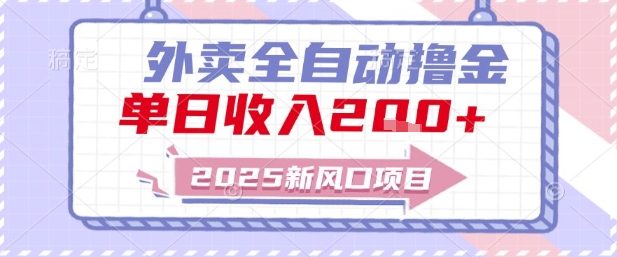 2025新风口外卖全自动撸金，单日收入2张+【揭秘】-泱泱学习社