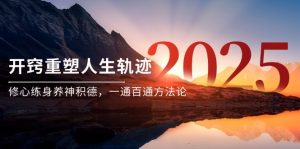 某付费文《开窍重塑人生轨迹,修心练身养神积德,一通百通方法论》-泱泱学习社