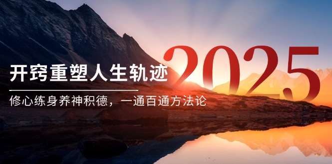 某付费文《开窍重塑人生轨迹，修心练身养神积德，一通百通方法论》-泱泱学习社