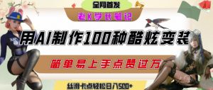 如何利用AI工具制作酷炫丝滑变装发布短视频平台流量爆炸，轻松日入5张+-泱泱学习社