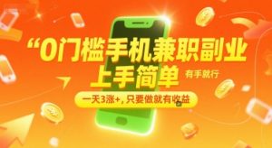 0门槛手机兼职副业，上手简单，有手就行，一天3涨+，只要做就有收益【揭秘】-泱泱学习社