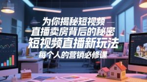 为你揭秘短视频直播卖房背后的秘密，短视频直播新玩法，每个人的营销必修课-泱泱学习社