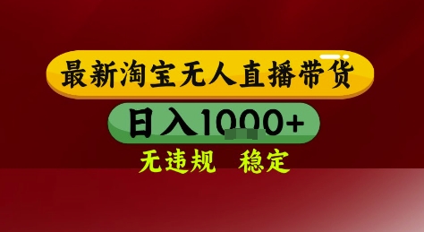 淘宝无人直播带货，独家技术，电脑全天开播，无违规无封号轻松上手，日入1k+【揭秘】-泱泱学习社