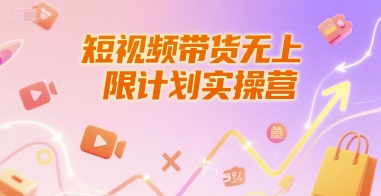 短视频带货无上限计划实操营，新人短视频带货工具流养号破播文案运营篇课程-泱泱学习社