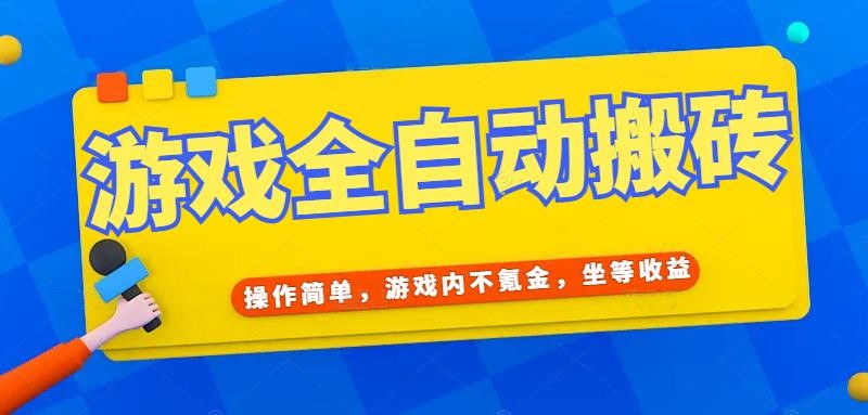 游戏全自动打金搬砖，操作简单，游戏内不氪金，坐等收益，日入千元-泱泱学习社