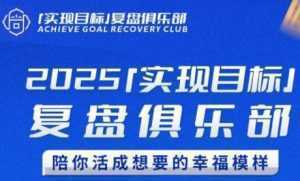 2025实现目标，复盘俱乐部，陪你活成想要的幸福模样-泱泱学习社