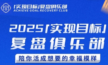 2025实现目标，复盘俱乐部，陪你活成想要的幸福模样-泱泱学习社