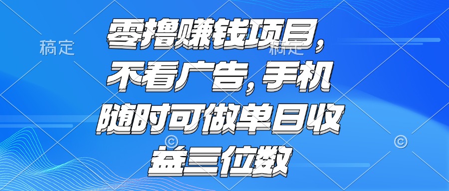 零撸赚钱项目 不看广告 手机随时可做 单日收益三位数-泱泱学习社