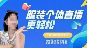 个体直播保姆级教程,简单落地、新手必学、全盘实操、只讲干货-泱泱学习社