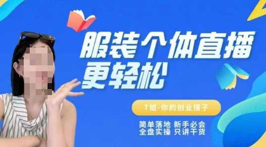 个体直播保姆级教程，简单落地、新手必学、全盘实操、只讲干货-泱泱学习社