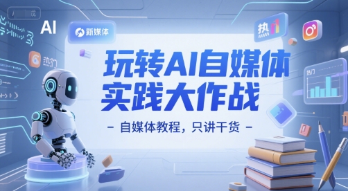 玩转AI自媒体实践大作战-自媒体教程，只讲干货-泱泱学习社