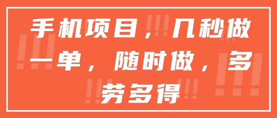 手机项目，几秒做一单，随时可做，多劳多得-泱泱学习社