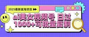 视频号AI美女跳舞暴力起号玩法，日入1k+，全程软件操作，小白也能玩的项目-泱泱学习社