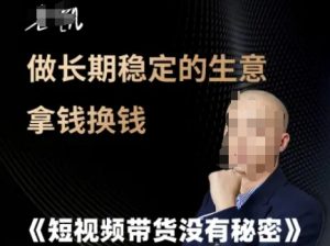 短视频带货没有秘密，做长期稳定的生意拿钱换钱-泱泱学习社