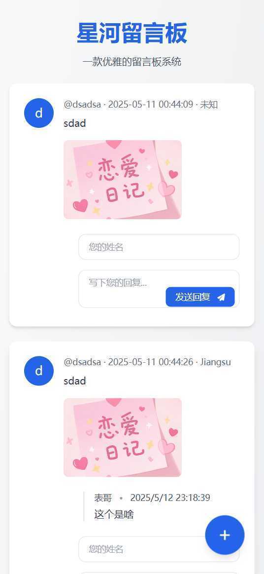 星河留言板V2.0.0 全新超多给力功能-泱泱学习社