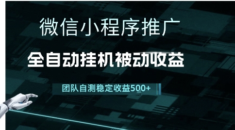 小程序推广项目最新3.0，上手简单，长期稳定，独家引流方法，让你真正实现睡后收入【揭秘】-泱泱学习社
