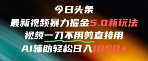 今日头条AI免剪辑搬运新风口,不剪直接发,暴力掘金日入四位数-泱泱学习社