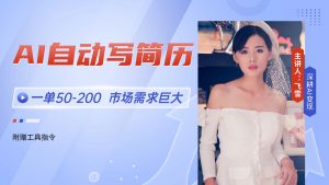 AI自动写简历，一单50-200，市场需求巨大，现在旺季，轻松月入过万【附...-泱泱学习社