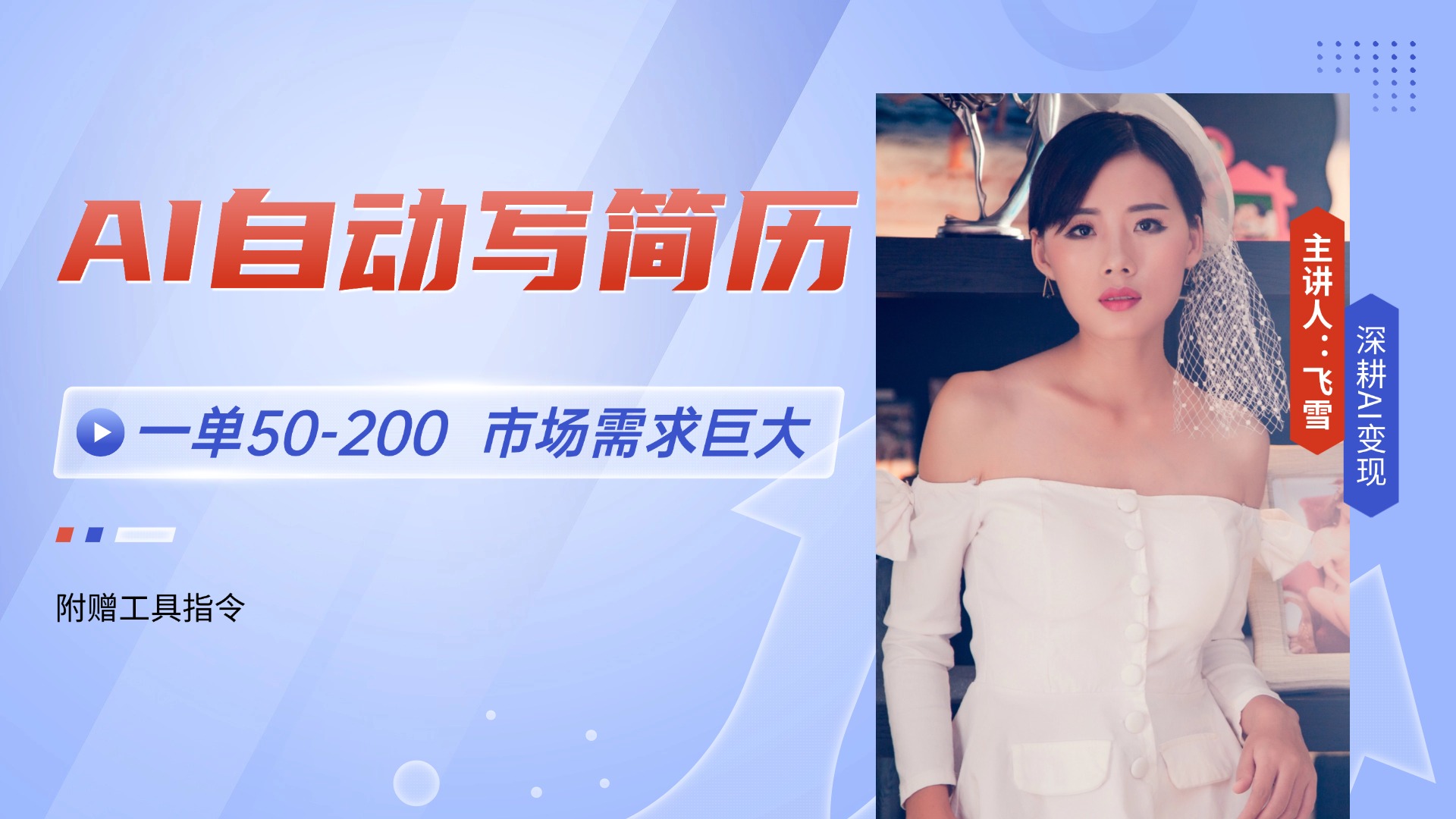 AI自动写简历，一单50-200，市场需求巨大，现在旺季，轻松月入过万【附…-泱泱学习社