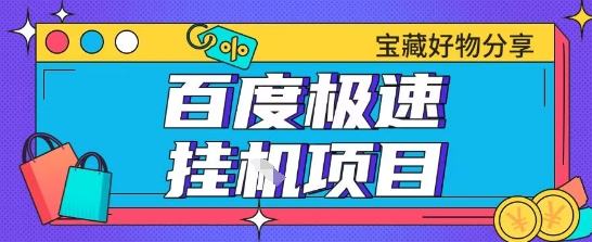 百度极速云机掘金实操课程包含各种提现账号全部教学单窗口月收益200+【揭秘】-泱泱学习社