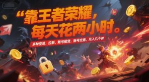 靠王者荣耀，每天花两小时，多种变现，拉新、账号租赁，账号交易，月入几个W【揭秘】-泱泱学习社