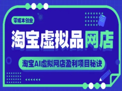 淘宝虚拟品网店，零成本创业，淘宝AI虚拟网店盈利项目秘诀-泱泱学习社