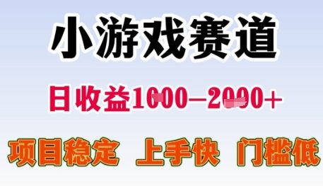 小游戏赛道日收益1k+，项目稳定，上手快，门槛低【揭秘】-泱泱学习社