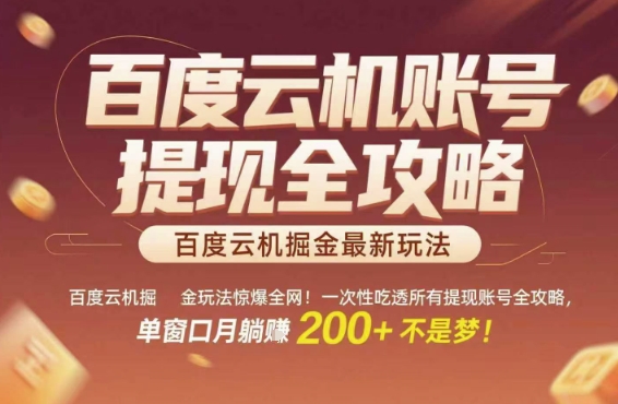百度云机掘金玩法惊爆全网！一次性吃透所有提现账号全攻略，单窗口月躺入200+【揭秘】-泱泱学习社