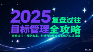 2025目标管理全攻略：复盘过往 + 规划未来，构建可持续成长系统的实战指南-泱泱学习社
