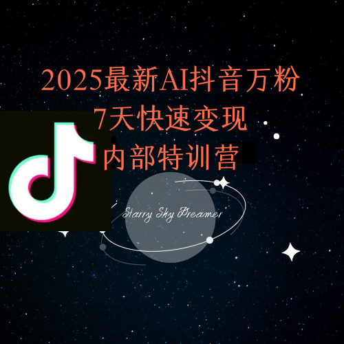 2025最新AI抖音万粉7天快速变现内部特训课程-泱泱学习社