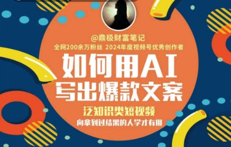 如何用AI写出高赞文案，泛知识类短视频，向拿到过结果的人学才有用-泱泱学习社