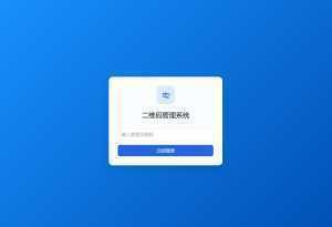 全新轻量级PHP简约活码管理系统-泱泱学习社