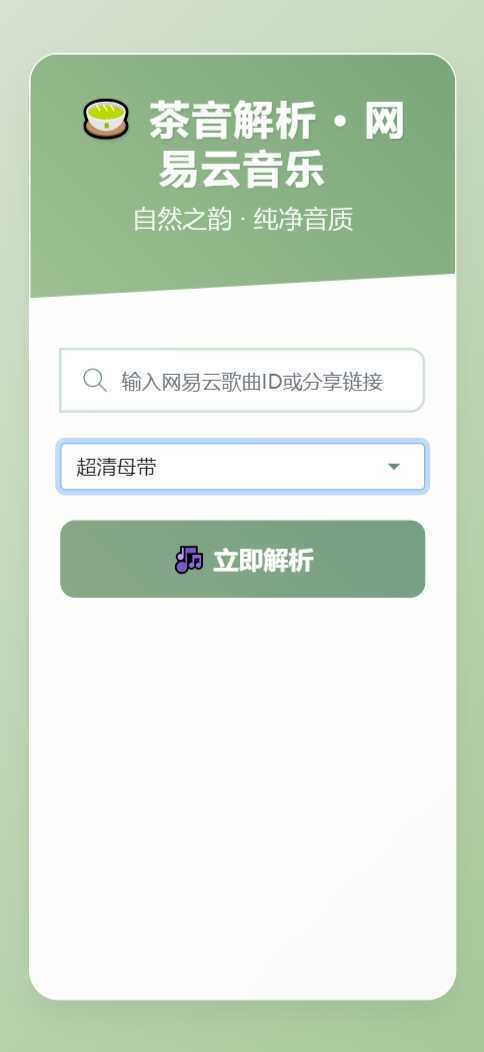 扣扣网易音乐解析UI模版 自适应双端-泱泱学习社