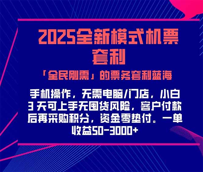 2025机票高铁火车票 「全民刚需」的票务套利蓝海！一单赚 300-1000+，…-泱泱学习社