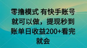 零撸模式 有快手就可以 任务无上限 提现秒到账-泱泱学习社