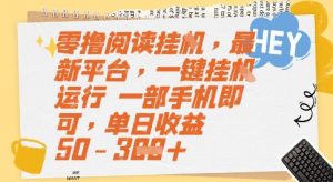 零撸阅读挂G，最新平台，一键全自动运行，一部手机即可，单日收益50-3张【揭秘】-泱泱学习社