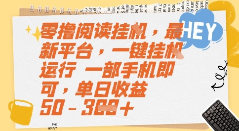 零撸阅读挂G，最新平台，一键全自动运行，一部手机即可，单日收益50-3张【揭秘】-泱泱学习社