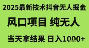 2025最新技术抖音无人掘金，风口项目，纯无人，当天拿结果日入1k+【揭秘】-泱泱学习社
