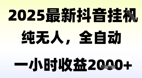 独家抖音无人撸礼物，全自动纯无人，长期稳定 一个小时收益2k+，小白当天拿结果【揭秘】-泱泱学习社