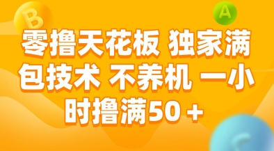 零撸天花板，独家满包技术，不用养机，一小时撸满50+，收益稳定【揭秘】-泱泱学习社