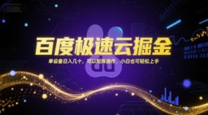 百度极速云掘金,单设备日入几十,可以矩阵操作,小白也可轻松上手-泱泱学习社