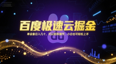百度极速云掘金，单设备日入几十，可以矩阵操作，小白也可轻松上手-泱泱学习社