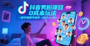 抖音男粉项目0成本玩法，一部手机即可操作，日均4张+，时间自由-泱泱学习社