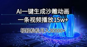 AI一键生成沙雕动画，一条视频播放15w+，轻轻松松月入3w+【揭秘】-泱泱学习社