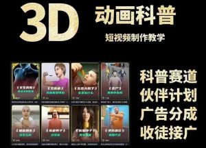 3D科普短视频变现全攻略,从文案创作到成品输出,附带素材下载链接-泱泱学习社