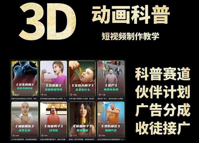 3D科普短视频变现全攻略，从文案创作到成品输出，附带素材下载链接-泱泱学习社